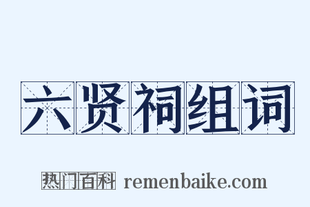 六贤祠组词是什么意思的图片